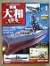 戦艦大和を作る1 (週刊パーツ付きクラフトマガジン, 通巻1号)