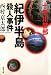 紀伊半島殺人事件 (双葉文庫)