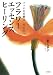 フラワーエッセンスヒーリング―バッチの花療法 光の中へでAmazonアフィリエイトツール