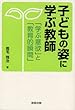 子どもの姿に学ぶ教師―「学ぶ意欲」と「教育的瞬間」