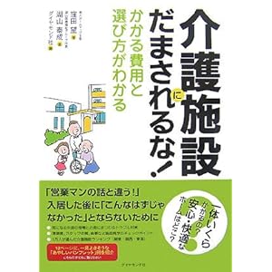 介護施設にだまされるな! ―かかる費用と選び方がわかる