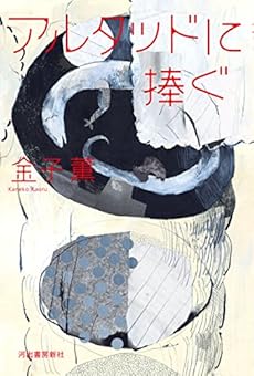 amazon: 金子薫 - アルタッドに捧ぐ