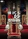 世にも奇妙な物語～2011秋の特別編～ [DVD]