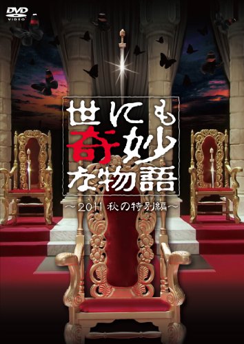 世にも奇妙な物語～2011秋の特別編～ [DVD]