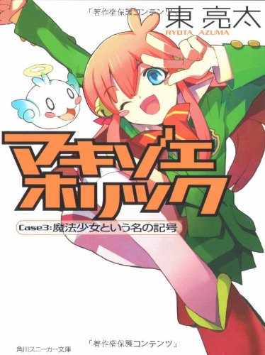 Cover image : マキゾエホリック Case3:魔法少女という名の記号 (角川スニーカー文庫)