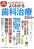 よくわかる歯科治療 2014年版 (日経ムック) よくわかる歯科治療 2014年版 (日経ムック)