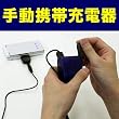 ダイナモ 携帯充電器