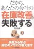 だから、あなたの会社の「在庫改善」は失敗する (B&Tブックス)