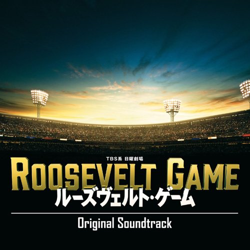 ルーズヴェルト・ゲーム オリジナル・サウンドトラック TVサントラ