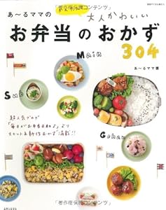 あ~るママの簡単大人かわいいお弁当のおかず304 (別冊すてきな奥さん)