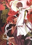 あさぎ桜画集 少年陰陽師