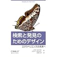 検索と発見のためのデザイン<br>Ｐｅｔｅｒ Ｍｏｒｖｉｌｌｅ著 Ｊｅｆｆｅｒｙ Ｃａｌｌｅｎｄｅｒ著 浅野 紀予訳 <br>オライリー・ジャパン<br>2520円<br>ISBN:9784873114767