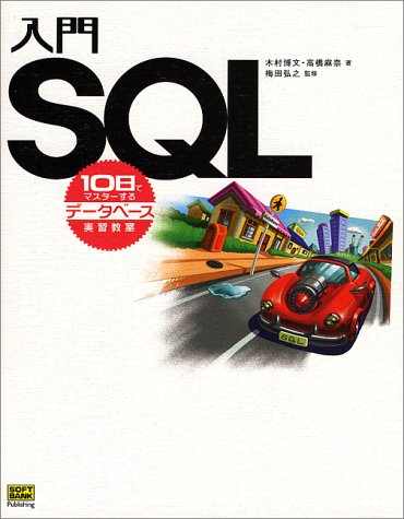 入門SQL―10日でマスターするデータベース実習教室 (10日でマスターするデータベース実習教室) by 木村 博文高橋 麻奈梅田 弘之