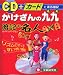 かけざんの九九暗記の名人―CD+カード