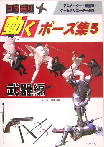 Cover image : コマ送り - 動くポーズ集5 武器編