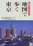 地図で歩く東京―巡検コースガイド/