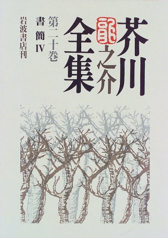 Cover image : 芥川龍之介全集〈第20巻〉書簡4