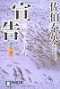 宣告 ―密命・雪中行(巻之二十) (祥伝社文庫 さ 6-44)