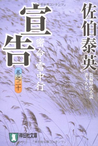 Cover image : 宣告 ―密命・雪中行(巻之二十) (祥伝社文庫 さ 6-44)