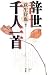 辞世千人一首