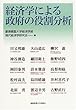 経済学による政府の役割分析