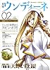 月刊ウンディーネ 2巻 ARIAカンパニー特集号 (ARIAカンパニー ドールハウス)