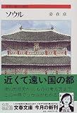 ソウル―世界の都市の物語 (文春文庫)