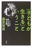 書評 「子どもが生きる」ということ―こころが壊れる空間・育つ空間 by えちご