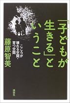 「子どもが生きる」ということ―こころが壊れる空間・育つ空間
