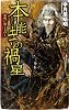 本能寺の禍星―黎明に叛くもの〈4〉 (C・NOVELS)
