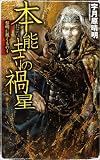 本能寺の禍星―黎明に叛くもの〈4〉 (C・NOVELS)