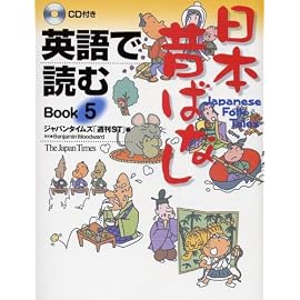 英語で読む日本昔ばなし〈Book5〉