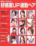 好感度UP通勤ヘア―変身ヘアカタログ