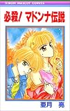 必殺!マドンナ伝説 (りぼんマスコットコミックス (1018))