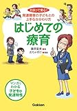 はじめての療育: わかって安心!発達障害の子どもとの上手なかかわり方 (学研のヒューマンケアブックス)