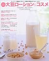 完全無添加大豆ローション&コスメ―豆乳ローション・納豆ローションほか全24アイテム (別冊週刊女性)