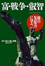 富・戦争・叡知