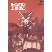 タイムボカン王道復古 [DVD]