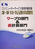 コンピューターサービス技能評価試験 2級・3級実技・筆記試験対策問題集―ワープロ部門&表計算部門