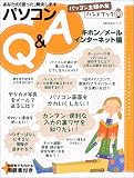あなたの「困った」解決しますパソコンQ&A (キホン/メール/インターネット編) (主婦の友生活シリーズ―パソコン主婦の友ハンドブック)