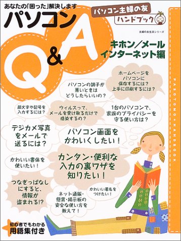 あなたの「困った」解決しますパソコンQ&A (キホン/メール/インターネット編) (主婦の友生活シリーズ―パソコン主婦の友ハンドブック)
