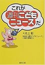 これが「週刊こどもニュース」だ (集英社文庫)
