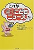 これが「週刊こどもニュース」だ (集英社文庫)