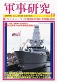 軍事研究 2010年 10月号 [雑誌]