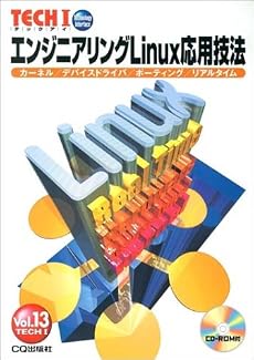 エンジニアリングLinux応用技法 (TECHI (Vol.13))