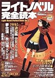 ライトノベル完全読本 Vol.2 (日経BPムック)/