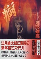 痾 (講談社文庫)