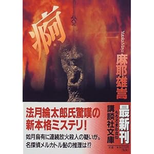 痾 (講談社文庫)