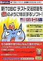 新TOEICテスト文法問題を鬼のように特訓するソフト!