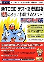 新TOEICテスト文法問題を鬼のように特訓するソフト!